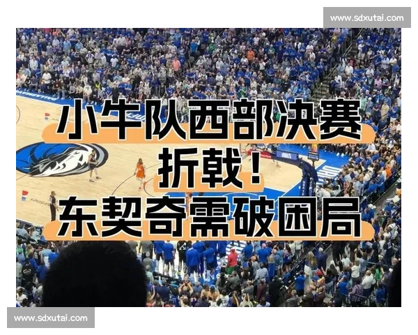 NBA火箭鏖战小牛迎来西部焦点对决 东契奇与青年军火力碰撞引爆全场
